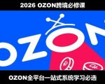2026最新OZON全流程运营实操跨境电商平台教程，OZON全流程一站式系统学习必修课，从开店到跟卖到精铺
