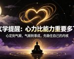 付费文章：玄学提醒：心力比能力重要多了