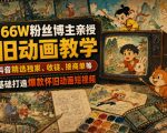 抖音66W粉丝博主亲授怀旧动画教学，可做抖音精选独家、收徒、接商单等，从零基础打造爆款怀旧动画短视频