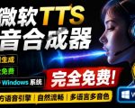 微软TTS免费语音配音生成器，完全免费，支持多语音、多音色选择，Windows系统专用TTS语音合成器