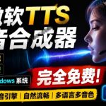 微软TTS免费语音配音生成器，完全免费，支持多语音、多音色选择，Windows系统专用TTS语音合成器