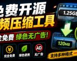 Github开源视频压缩瘦身工具，轻松压缩90%，并保持画质清晰，完全免费绿色无广告！VideoSlim