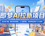 2026年即梦AI拉新项目最新玩法，无任何门槛，操作非常简单，人人都可做，拉新佣金最高13米每单（更新6月24日）