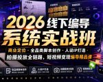 2026线下编导系统实战班｜商业定位・全品类脚本创作・人设IP打造・拍摄投放全链路，短视频变现编导精品课
