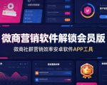 微商营销软件解锁会员版，微商社群营销效率安卓软件APP工具