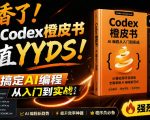 Codex橙皮书简直YYDS，非官方开源的Codex全链路指南，轻松搞定AI编程入门到实战【文档】
