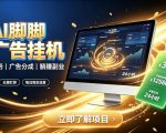 AI脚脚广告挂G｜全自动被动副业，自动完成平台广告任务賺取广告分成【揭秘】