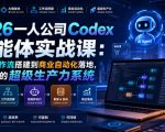 2026一人公司Codex智能体实战课：从AI工作流搭建到商业自动化落地，打造你的超级生产力系统