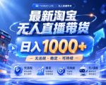 实战25小时卖17W，最新淘宝无人直播玩法，让你睡觉都在进账，拒绝死工资！【揭秘】