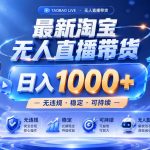 实战25小时卖17W，最新淘宝无人直播玩法，让你睡觉都在进账，拒绝死工资！【揭秘】