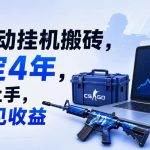 全自动挂G搬砖，稳定4年，当天上手，当天见收益，支持手机与电脑操作【揭秘】