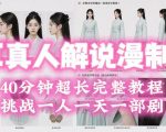 2026年AI真人解说漫剧自动批量化制作教程，40分钟超长完整，自动批量化制作，挑战一人一天一部剧！
