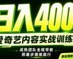 副业必做｜爱奇艺掘金！稳定日入500+，最新风口玩法揭秘！下半年翻身机会，抓紧把握！【揭秘】