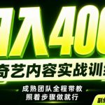 副业必做｜爱奇艺掘金！稳定日入500+，最新风口玩法揭秘！下半年翻身机会，抓紧把握！【揭秘】