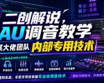 二创解说AU调音教学，某大佬团队内部专用技术