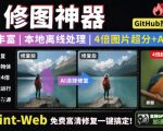本地离线处理，4倍图片超分+AI涂抹去水印！Github上热门神器，免费高清修复图一键搞定！Inpaint-Web