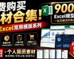 自费购买素材合集！超全Excel常用模版系列，分类清晰，共9000+套excel模型合集+个人简历素材