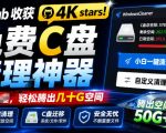 Github收获4K stars！免费C盘清理神器，轻松腾出几十G空间，支持C盘迁移Windows Cleaner