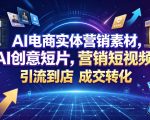 AI电商实体营销素材，AI创意短片，高效打造营销短视频，轻松引流到店，稳定提升门店客流与成交转化