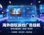 海外游戏广告自动挂G，轻资产海外副业风口，单设备稳定产出500+【揭秘】