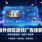 海外游戏广告自动挂G，轻资产海外副业风口，单设备稳定产出500+【揭秘】