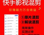 快手影视混剪项目，狂撸磁力万合收益，简单操作，实测过审，有一键拍同框，单日收益500+