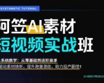 AI视频素材实战班，0-1系统教学，从零基础到进阶高手AI驱动素材焕新，提升跑量潜能，助力投产翻倍