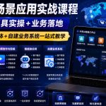 外贸AI全场景应用实战课程｜逻辑拆解+工具实操+业务落地，图片文案视频+智能体+自建业务系统一站式教学