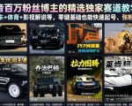 抖音百万粉丝博主的精选独家赛道教学，涵盖汽车+体育+影视解说等，零基础也能快速起号、涨粉、变现（更新0701）