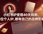小红书IP变现40天陪跑，每一位个人IP，都有自己的品牌影响力
