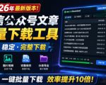 2026年最新版本！微信公众号文章批量下载工具，Github开源免费，支持公众号视频、音频、图片一键下载