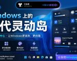 Windows也能拥有桌面灵动岛！现代化的系统控制中心，让你的电脑多个黑刘海，PyIsland