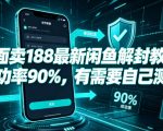 外面卖188最新闲鱼解封教程，成功率90%，有需要自己测试
