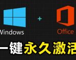 Windows和Office激活神器汉化版！打开即可一键激活，永久免费使用，安全无毒，Github最新汉化版Mas