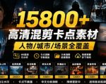 【影视剪辑素材合集】15800+高清混剪卡点｜热门影视精彩片段｜人物/城市/场景全覆盖，中文分类清晰