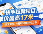 快手拉新项目，单价最高17米一单，玩法简单，0基础也能轻松上手（更新07月23日）