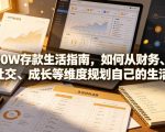 付费文章：100W存款生活指南，如何从财务、社交、成长等维度规划自己的生活