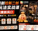 红果漫剧拉新二创剪辑玩法实战课，暑假躺賺新风口，单个新用户佣金7米，日入4位数