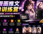 AI漫画推文爆单训练营，一台电脑，零基础可做，吃透百亿推文赛道红利，实现单条作品收益1k+