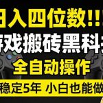 日入四位数！游戏搬砖黑科技全自动操作，一键抢货稳定5年多，小白也能做，手把手带【揭秘】