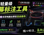 开源轻量级屏幕标注工具，1.4MB实现电脑全屏变自由画布！支持8种标注工具和全键盘操控MarkerOn