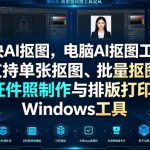 方块AI抠图，电脑AI抠图工具，支持单张抠图、批量抠图、证件照制作与排版打印，Windows工具