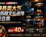 某宝19.9元，付费购买素材！剪映各类大气企业历程文化宣传模板合集，共计40套，支持Win和Mac使用