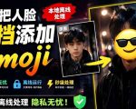 有点意思的工具！一键把人脸遮挡添加Emoji，本地离线处理隐私无忧，支持网页版和安卓客户端，EmojiFace