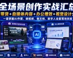 AI全场景创作实战汇总课｜电商带货+自媒体内容+办公增效+视觉设计全覆盖，一套掌握AI作图、做视频、做文档、数字人全套落地技能
