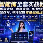 口播智能体全套实战教学｜数字人形象克隆、声音克隆、AI视频生成、文案改写、软件配置零基础落地课