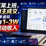 白天正常上班，店铺自主成交，做多多虚拟每月新增1-3W稳定被动收入【揭秘】