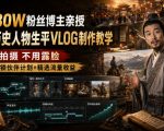 抖音80W粉丝博主的AI历史人物生平VLOG教学，不用拍摄不用露脸，AI帮你搞定，轻松解锁伙伴计划+精选收益