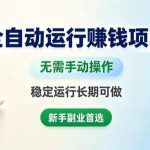 全自动运行賺钱项目，无需手动操作，稳定运行长期可做，新手副业首选【揭秘】