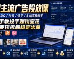 全网主流广告投放课，腾讯ADQ / 抖音 / 快手 / B 站实操教学，手把手教投手赚钱变现，全套变现拆解稳定出单